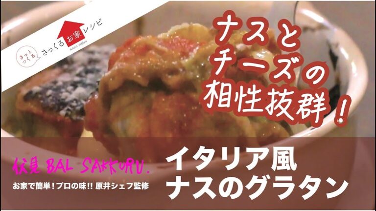 【さっとつくる。さっくるお家レシピ】茄子とチーズの相性ぴったり！イタリア風ナスのグラタン♪