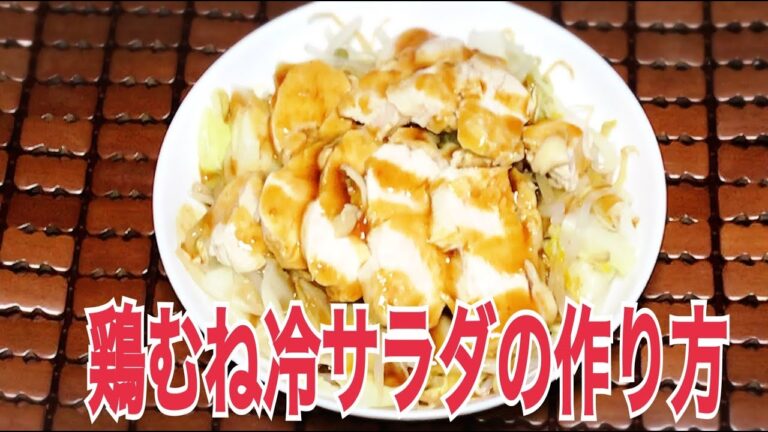 鶏むね肉の冷しゃぶサラダの作り方