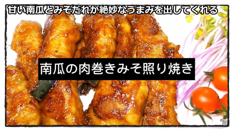 南瓜の肉巻き味噌照り焼き　日本料理　簡単家庭料理　中国語　韓国語　字幕付き