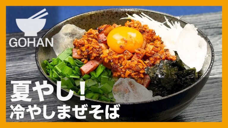 【簡単レシピ】夏やし！『冷やしまぜそば』の作り方【男飯】