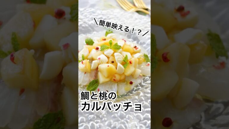 鯛と桃のカルパッチョ🍑　#shorts #簡単レシピ