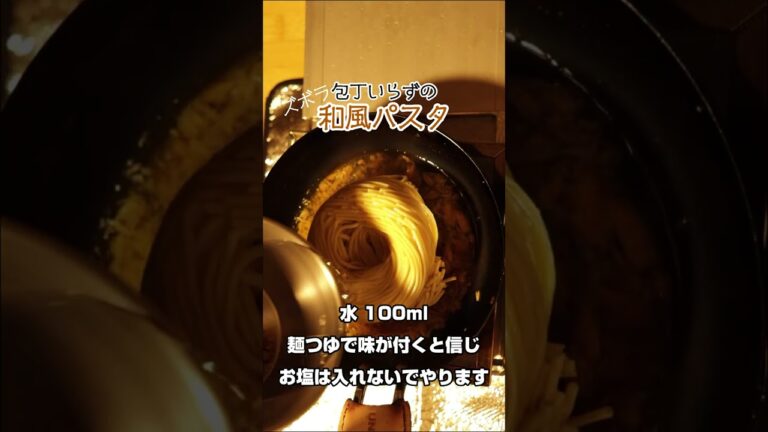 ズボラ和風パスタ #Shorts