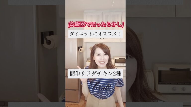 [ダイエットレシピ]簡単しっとりサラダチキン　#ダイエット　#ダイエットレシピ　#shorts #鶏むね肉 #サラダチキン #炊飯器レシピ  #簡単レシピ #美容