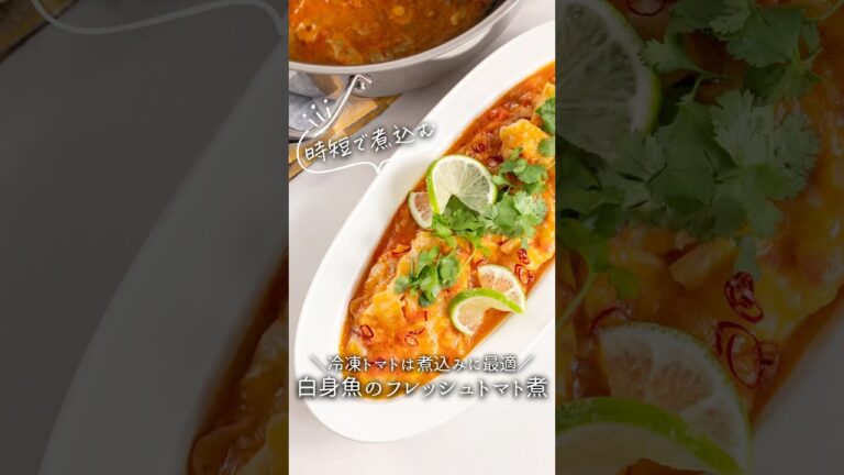 【時短レシピ】白身魚のフレッシュトマト煮#pr #hexclad #冷凍トマト #白身魚 #冷凍 #トマト #作り置き #おうちごはん #簡単レシピ #栄養満点 #料理 #レシピ #野菜 #野菜レシピ