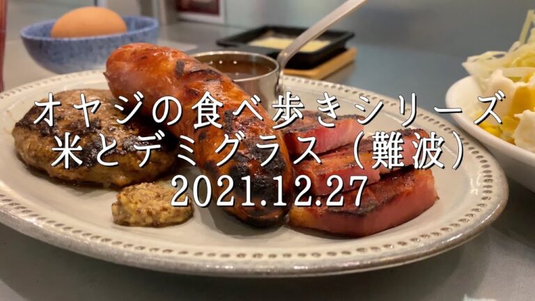 米とデミグラス