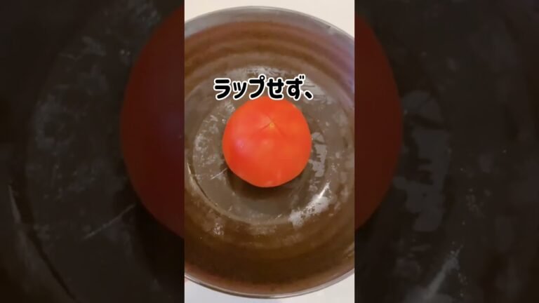 【トマトの皮がつるん♪】お湯を沸かさない”湯むき”！？ #トマト #トマトレシピ #湯むき #トマトの皮むき #裏ワザ #便利ワザ #わたしのライフハック #ライフハック