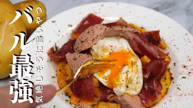 【スペイン料理タパスの基本】フライドポテト＆フライドエッグ＆フォアグラ　至福の組合せ