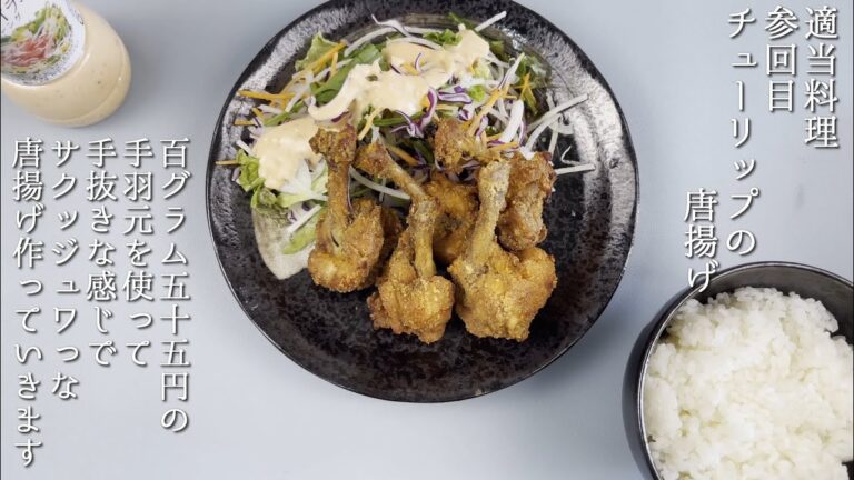 適当料理Vol.3 チューリップの唐揚げ