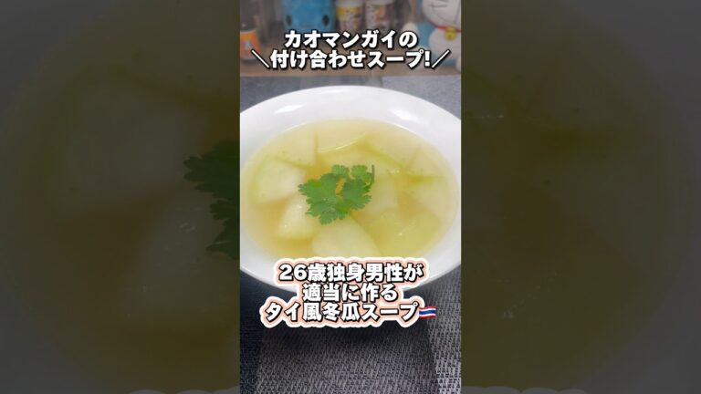 【カオマンガイの付け合わせスープ】26歳独身男性が適当に作るタイ風冬瓜スープ🇹🇭 #shorts #スープ #カオマンガイ #冬瓜 #料理 #cooking