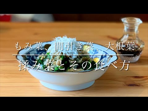 もみ菜？間引き菜？要は大根葉！の、おいしい食べ方パート①