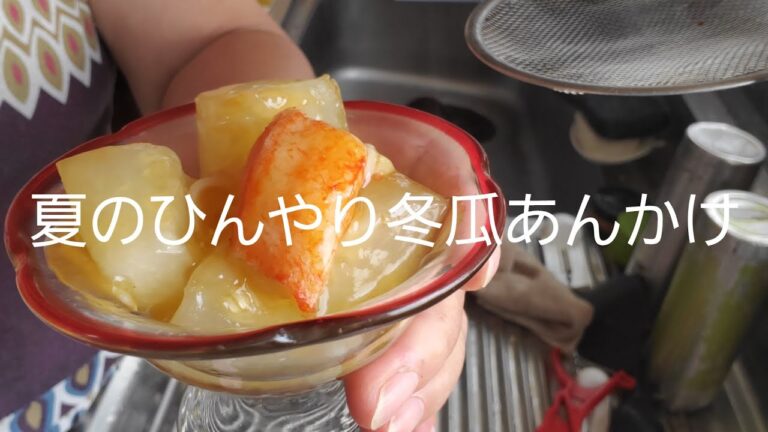 夏にあっさり冬瓜あんかけ