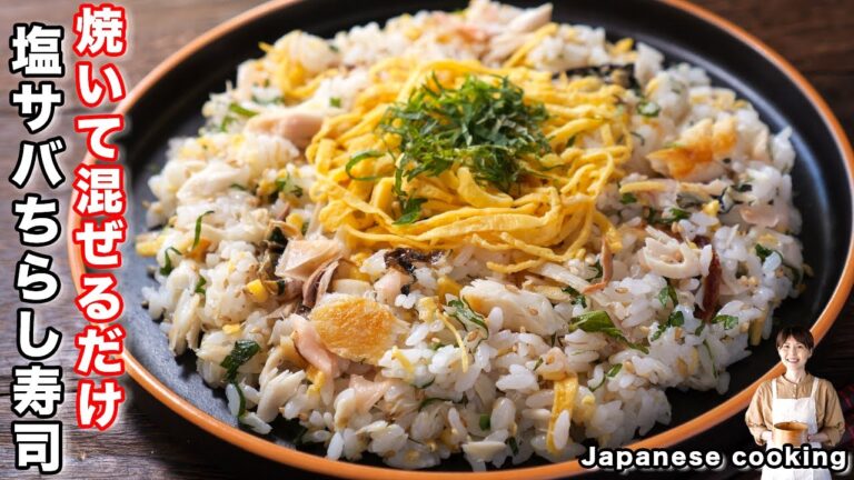 【焼いてご飯に混ぜるだけ！】「塩サバ混ぜちらし寿司」の作り方／ひな祭りレシピ