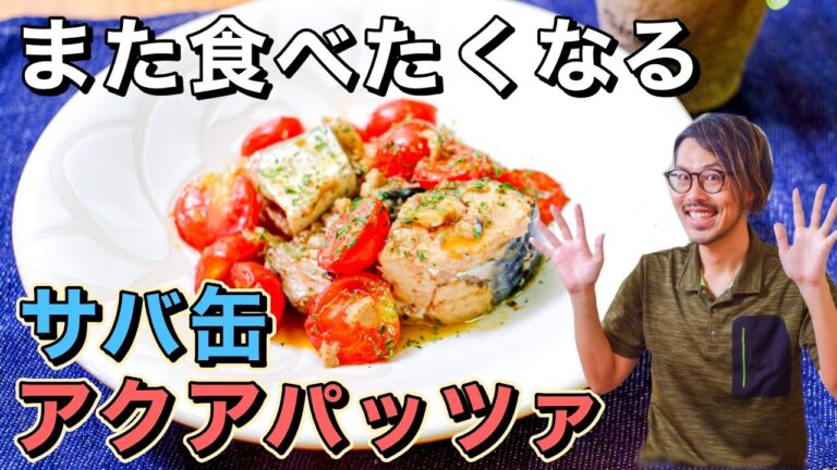 【チャレンジ企画レシピ】サバ缶！簡単これしか勝たん！アクアパッツァ