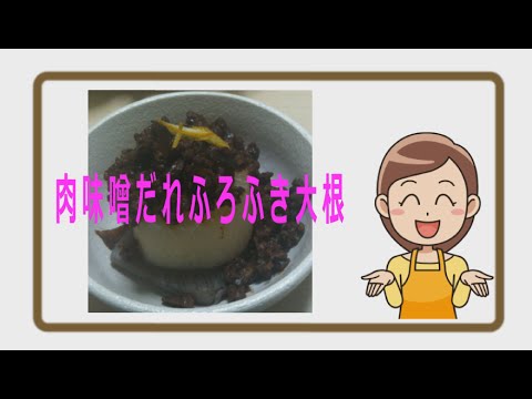 【簡単レシピ】肉味噌だれふろふき大根