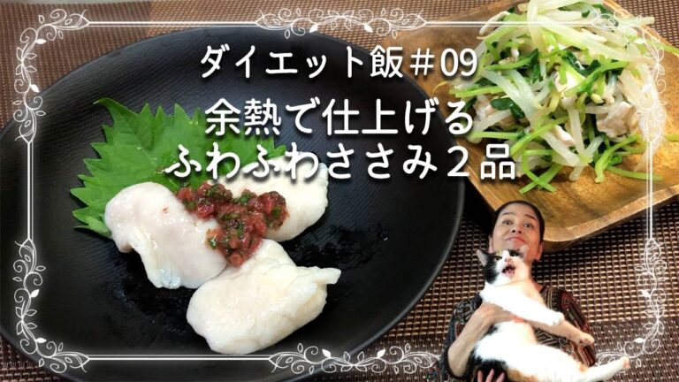 余熱利用の鶏ささみのうまさを知る！【ダイエット飯09水晶鶏と和え物】