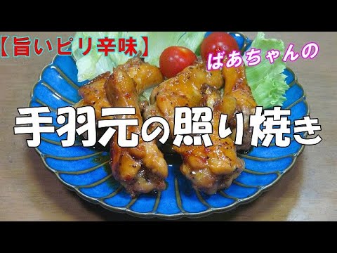 【旨いピリ辛味】手羽元の照り焼き『ピリ辛で　やみつきになる旨さ！』