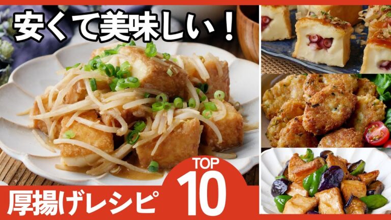 【厚揚げレシピ10選】ボリューム満点！節約＆高たんぱく！
