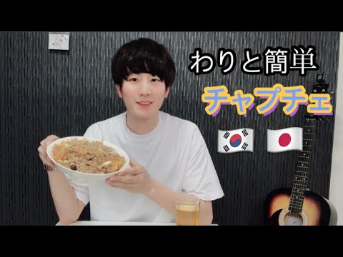 [韓国料理][チャプチェ]韓国人の留学生が教えるチャプチェの作り方