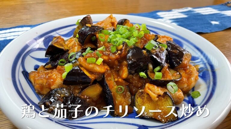鶏肉となすのチリソース炒め【人気料理研究家が教える簡単レシピ】