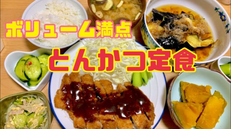 【2人暮らし】【食費2万円】品数たくさん！とんかつ定食！