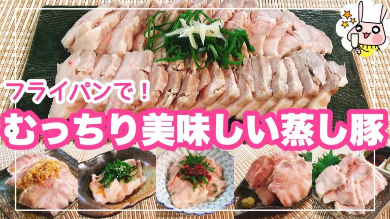 【簡単おいしい】豚バラブロック肉でつくる！おつまみに！おかずに！いろいろ使える『フライパンでむっちり美味しい蒸し豚』⭐︎蒸し器不要⭐︎糖質制限ダイエットにも