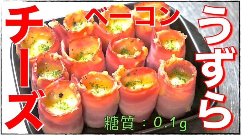 【糖質制限レシピ】トースターで焼くだけ！「うずらとチーズのベーコン巻き」の作り方【ダイエット】Low Carb Bacon Cheese Recipe