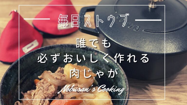 誰でも必ず美味しく作れる肉じゃが（豚肉）【Staub】wanabe