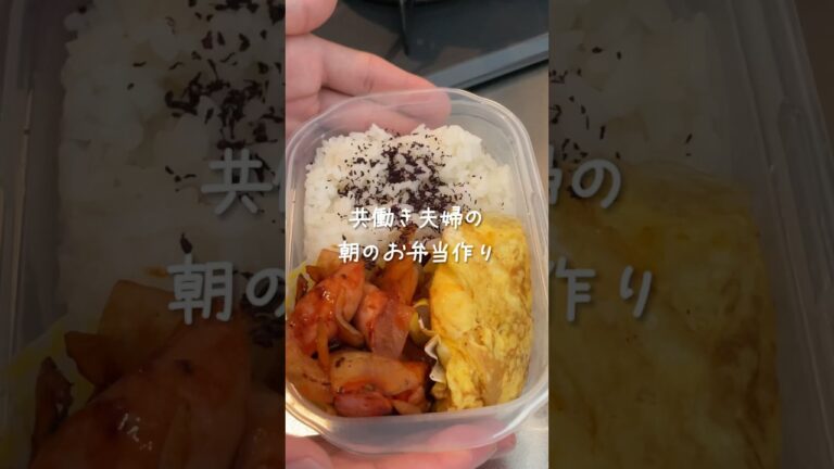 共働き夫婦のお弁当作り　　　　ナポリタン風炒め弁当      #shorts  #お弁当
