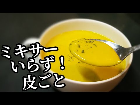 かぼちゃスープの作り方！ミキサーなしで皮ごと滑らか☆○○加えて濃厚コクまろ