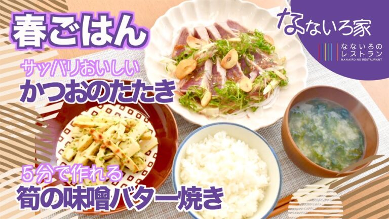【春の和定食】かつおのたたき＆筍の味噌バター焼き【旬のおいしさに舌つづみ】