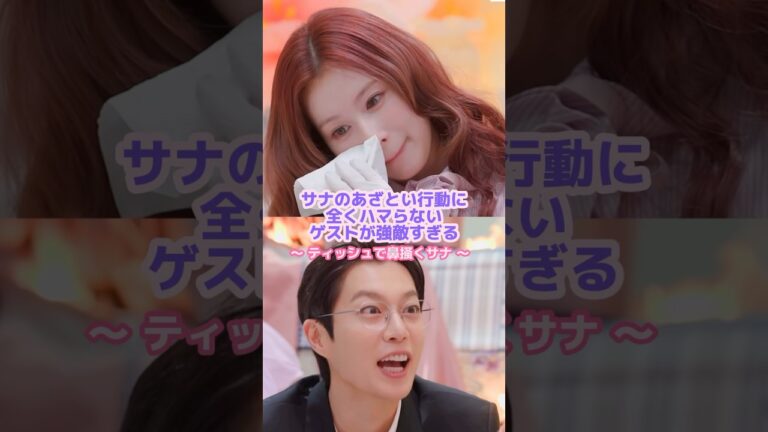 サナ行動がいちいち気になるゲストが面白すぎる🤣✨#twice #サナ #kpop