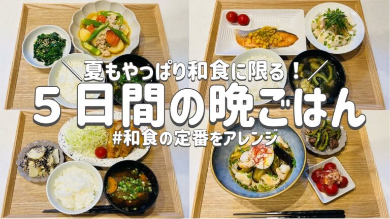【節約レシピ】夏もやっぱり和食に限る！/和食の定番をアレンジなど/買い物リストとまとめ買いで節約！/概要欄に買い物リスト載せています/3人家族節約簡単献立