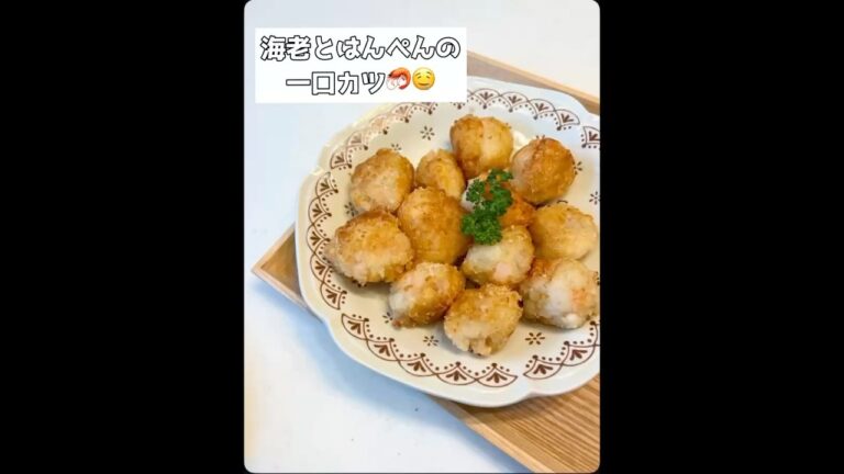 Instagramでも大人気だった海老とはんぺんの一口カツ🦐🤤#よるごはん #おうちごはん #料理 #料理動画 #簡単レシピ #節約レシピ #cooking #自炊 #海老 #はんぺん