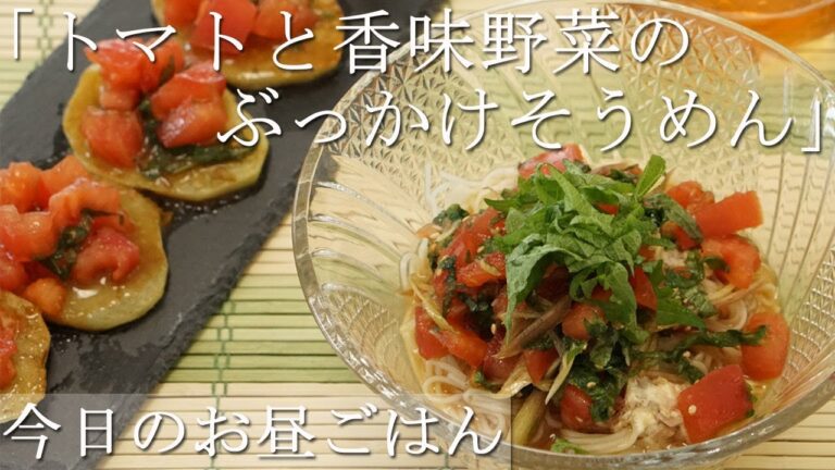 ［お昼ごはん]＂トマトと香味野菜のぶっかけそうめん＂を作って食べました。具だくさんでさっぱりツルツルいくらでも入る♪