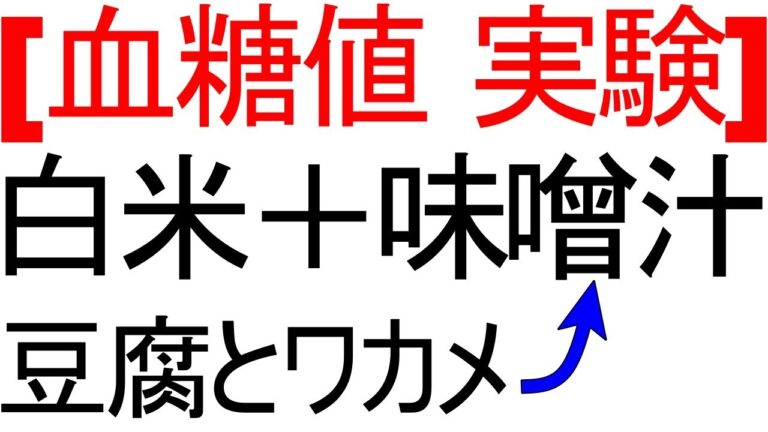 血糖値は味噌汁を食べるとどれくらい変動するのか