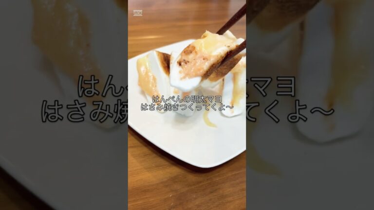 はんぺんの明太マヨはさみ焼き