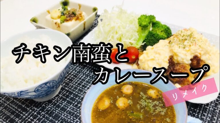 【夕飯】タルタルはたっぷり贅沢に♪チキン南蛮とカレースープ~リメイク