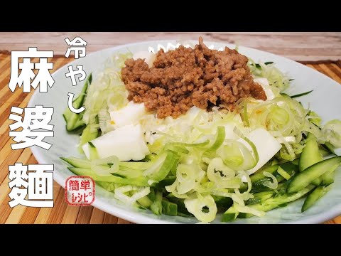 夏にピッタリ！『冷やし麻婆麵』の作り方を紹介　【孤独のグルメ】【やよい】【簡単レシピ】【おうち麺】【飯テロ】