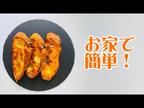 [初心者向け]フランスパンフレンチトーストのレシピ！！