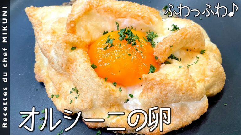 #738『オルシーニの卵』ふわふわの目玉焼き！手間がかかっても食べてみたい一品です！｜シェフ三國の簡単レシピ