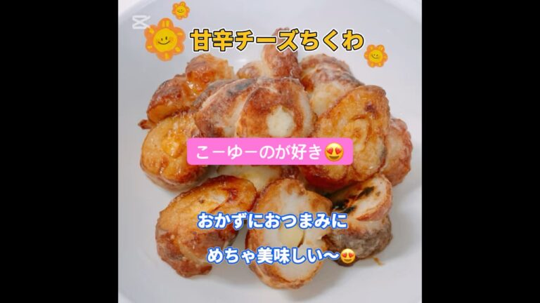 簡単絶品❣️甘辛チーズちくわ❣️ こーゆーのが好き😍　#甘辛チーズちくわ　#おいしい