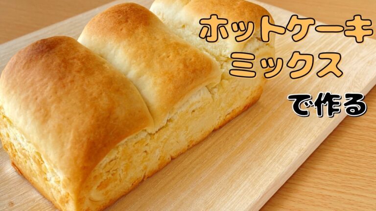 【材料3つで超簡単！】ホットケーキミックスで作る！ふわふわパンの作り方【初心者向けレシピ】