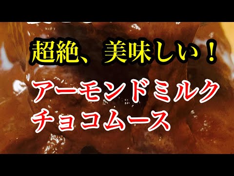 痩せる！超絶美味しい、アーモンドミルクチョコムース。低糖質のスイーツです。
