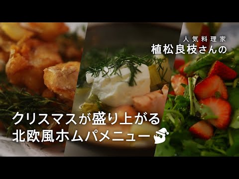 「クリスマスが盛り上がるホムパメニュー」技ありチキン、絶品北欧スープ、おしゃれサラダを、料理家・植松良枝さんに習いました【#オレペのホムパツアー 】