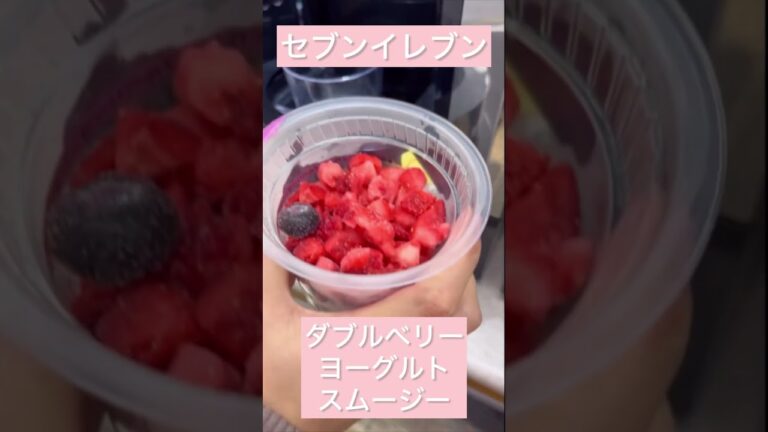 【セブンイレブン🎀ダブルベリーヨーグルトスムージー】