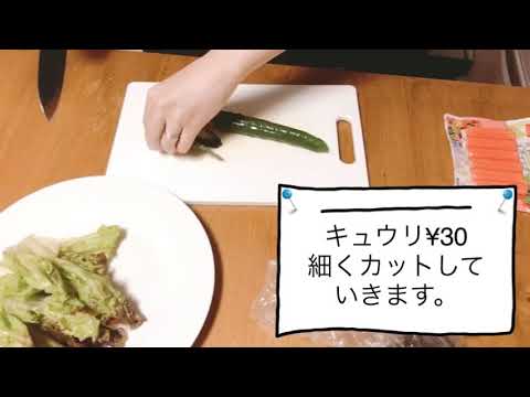 300円以内でできる節約生春巻きの作り方