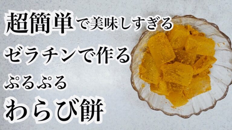 【低糖質】超簡単ゼラチンで作るわらび餅/材料4つでぷるぷる食感