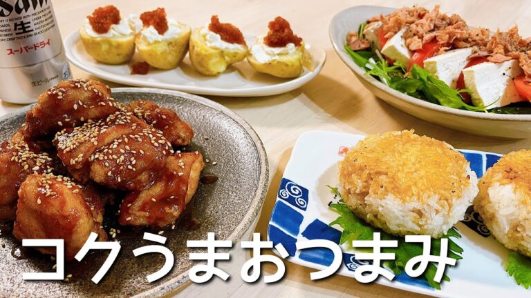思わずお酒がグイグイ進むおつまみ４品！【夫婦晩酌】