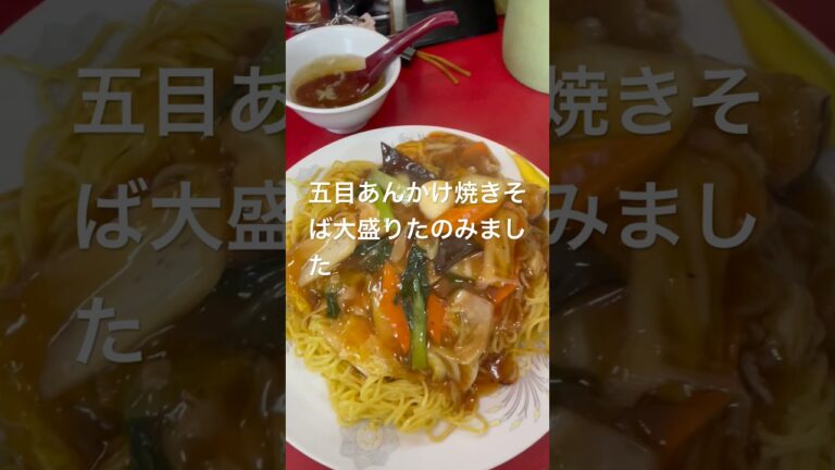 五目あんかけ焼きそば大盛り食べて来たよ【1,100円】