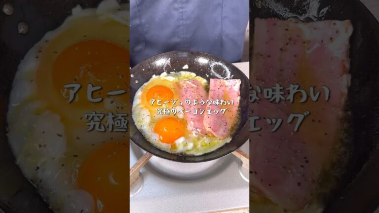 白米にもパンにも最高に合う究極のベーコンエッグ